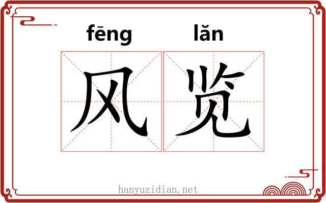 风览 风览