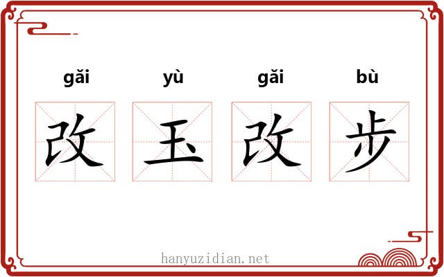 改玉改步 改玉改步