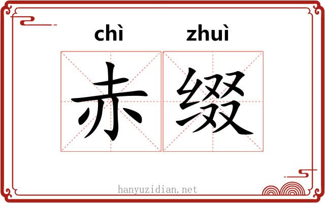 赤缀