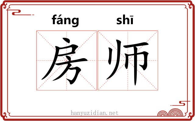 房师 房师