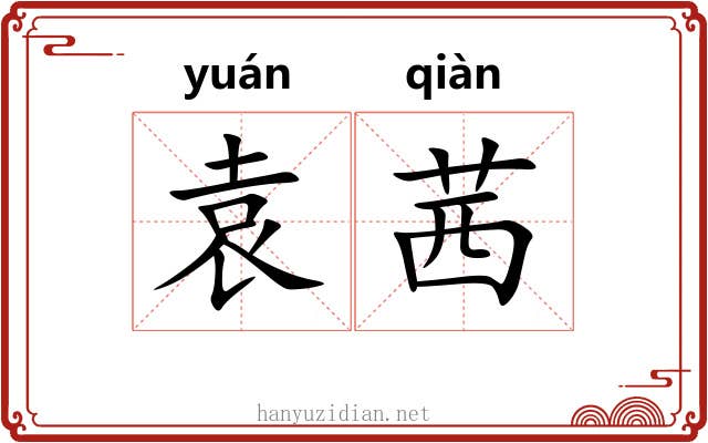 袁茜