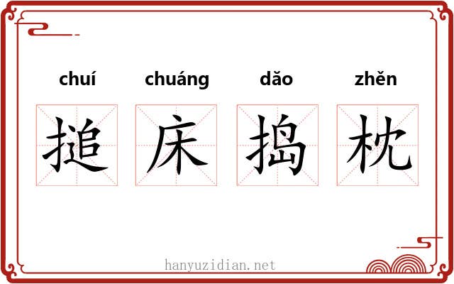 搥床捣枕 搥床捣枕
