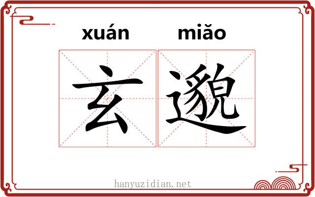 玄邈