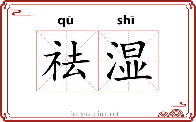 祛湿