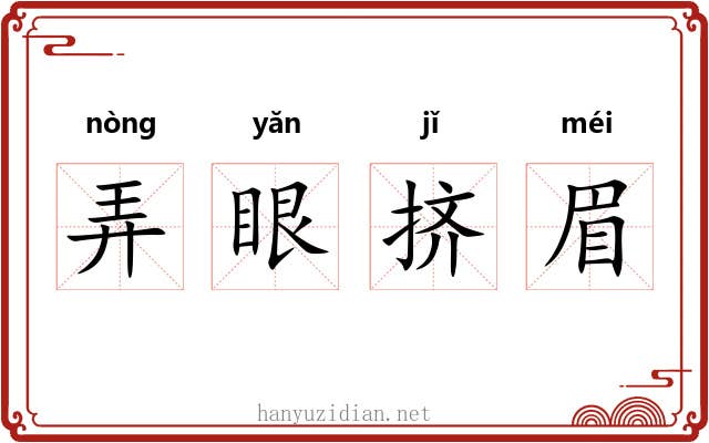 弄眼挤眉