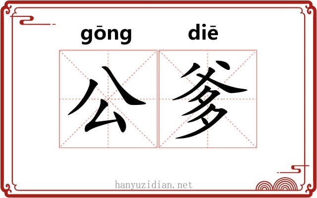 公爹 公爹