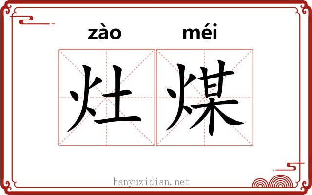 灶煤