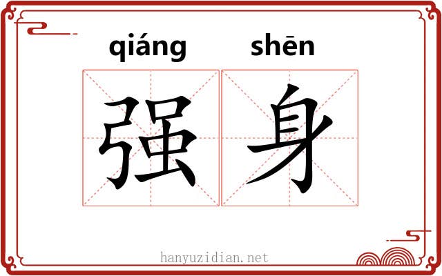 强身 强身