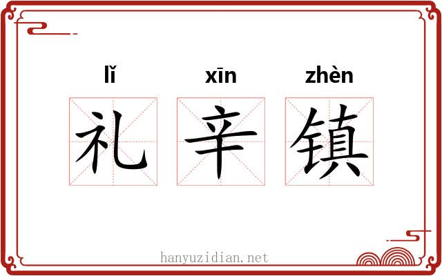 礼辛镇 礼辛镇