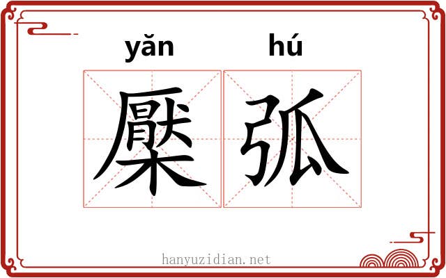 檿弧