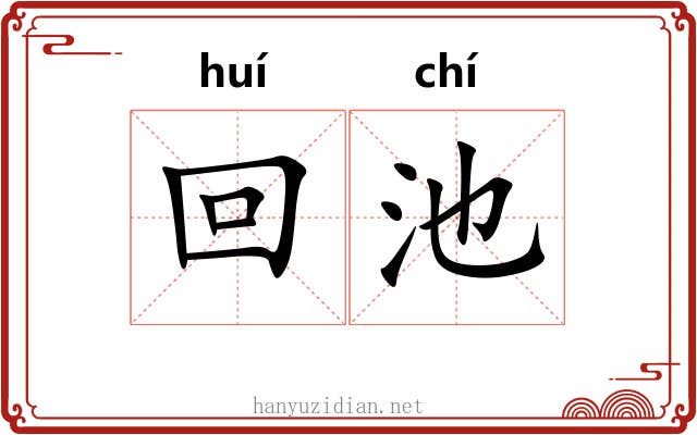 回池 回池