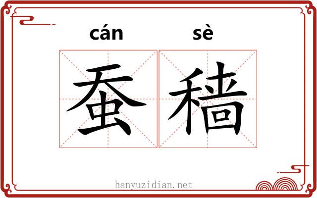 蚕穑