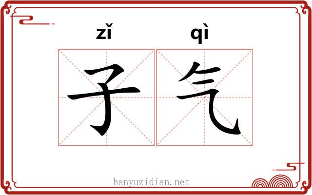 子气