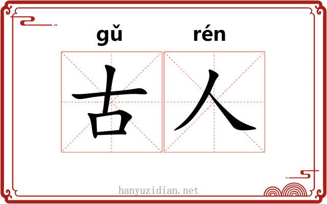 古人