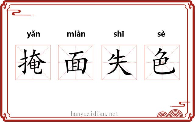 掩面失色 掩面失色