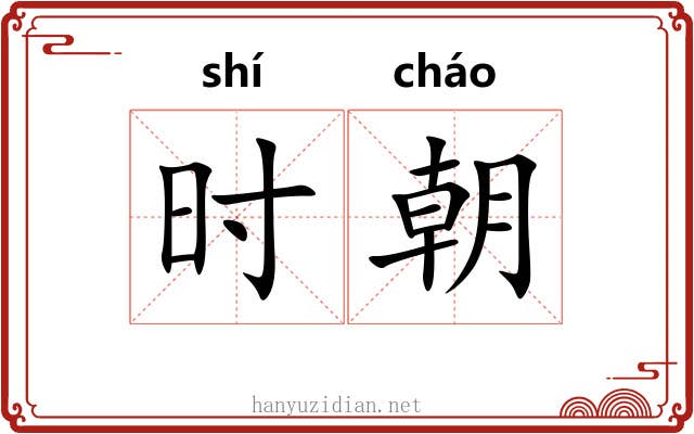 时朝 时朝