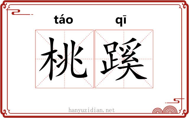 桃蹊