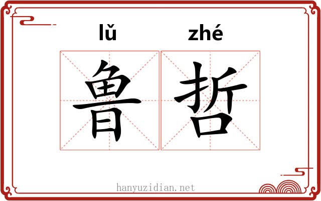 鲁哲