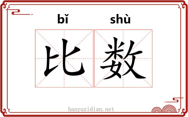 比数 比数