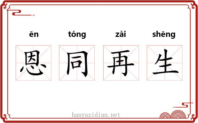 恩同再生 恩同再生
