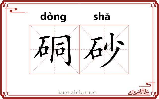 硐砂