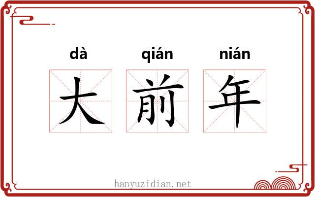 大前年 大前年