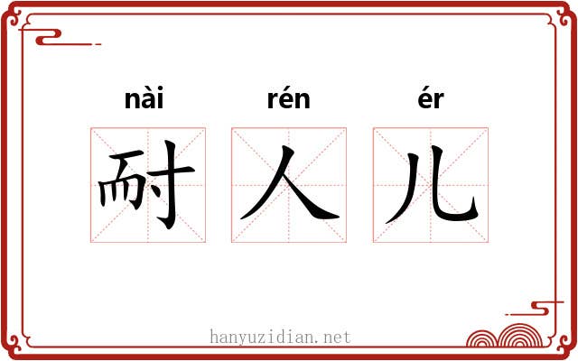 耐人儿