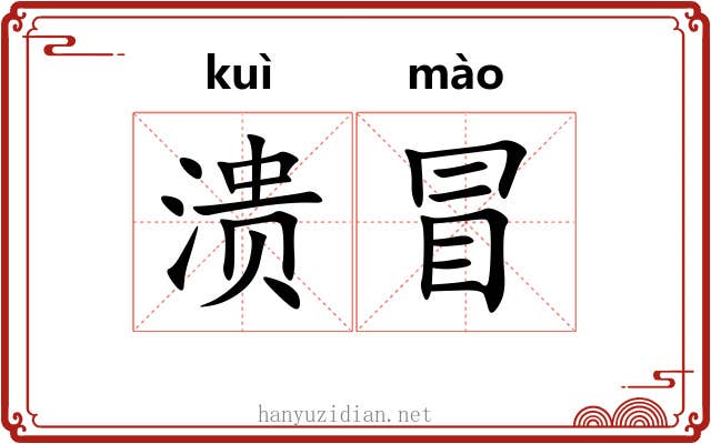 溃冒 溃冒
