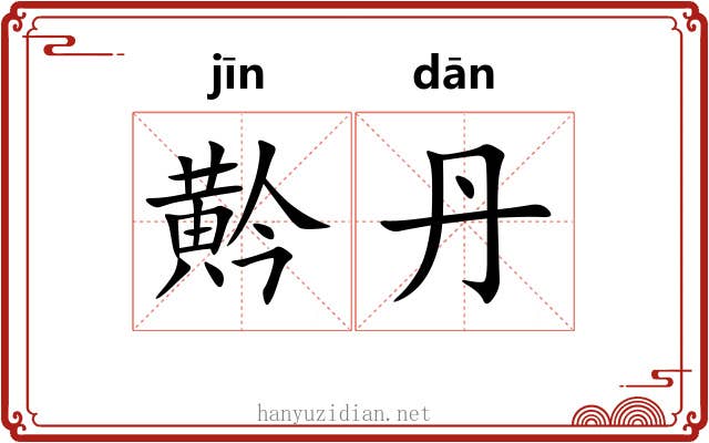 黅丹