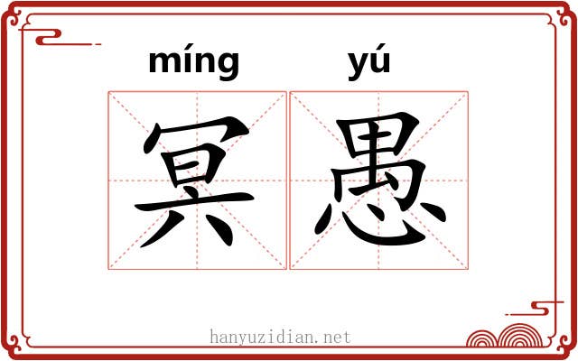 冥愚