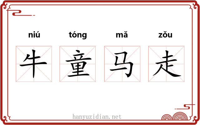 牛童马走 牛童马走