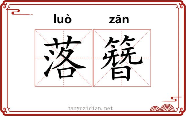 落簪