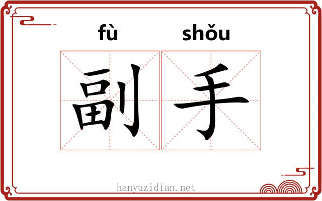 副手 副手