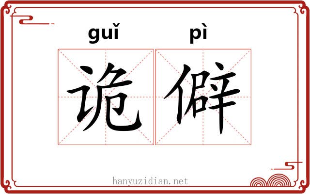 诡僻
