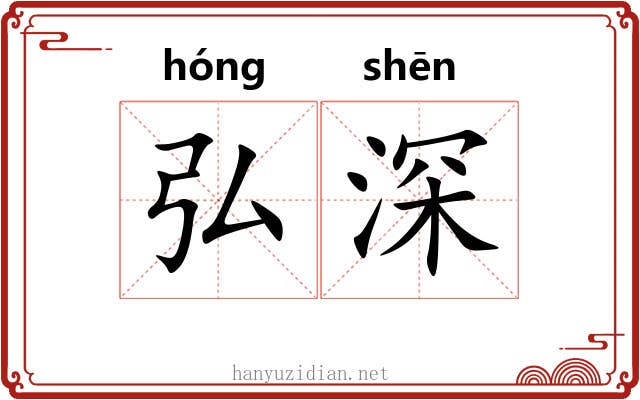 弘深 弘深