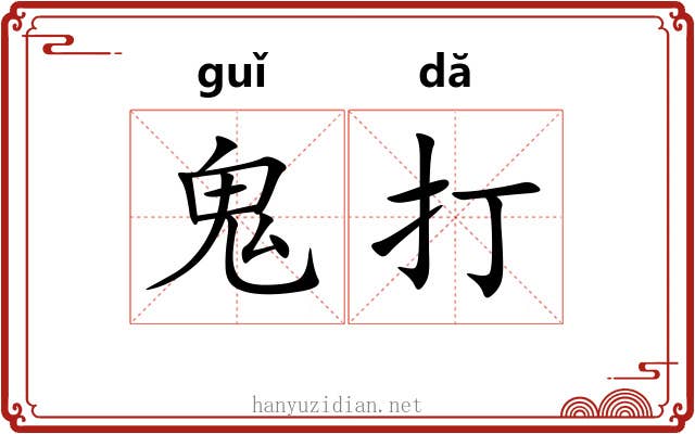 鬼打 鬼打
