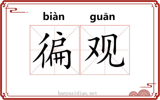 徧观