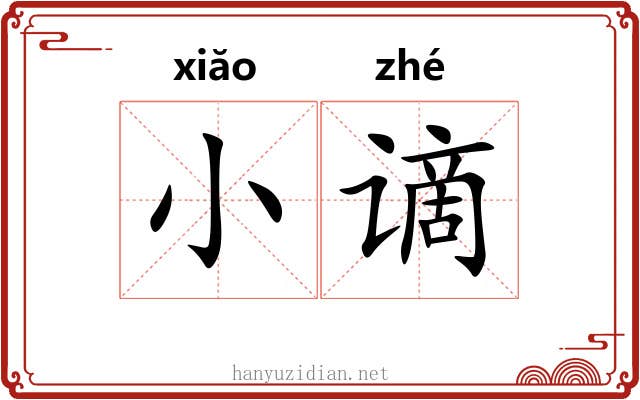 小谪 小谪
