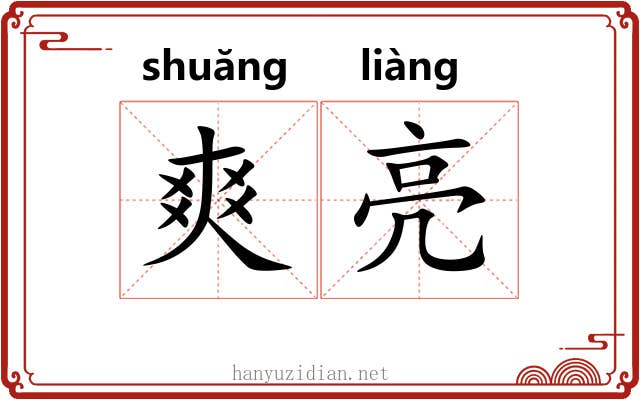 爽亮