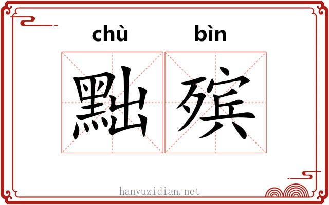 黜殡