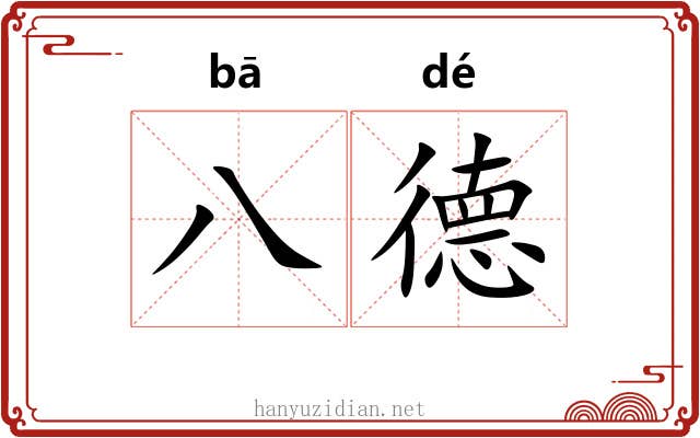 八德