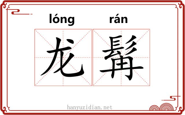 龙髯