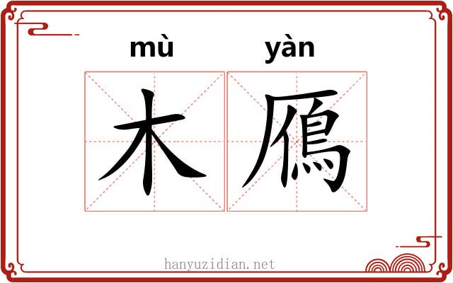 木鴈 木鴈
