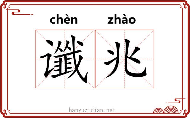 谶兆