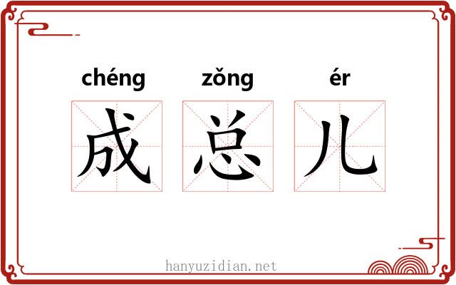 成总儿 成总儿