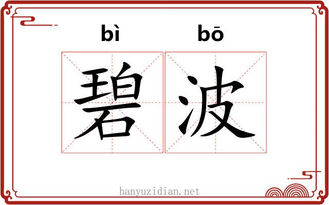 碧波