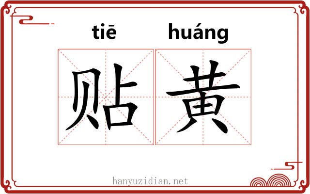 贴黄 贴黄