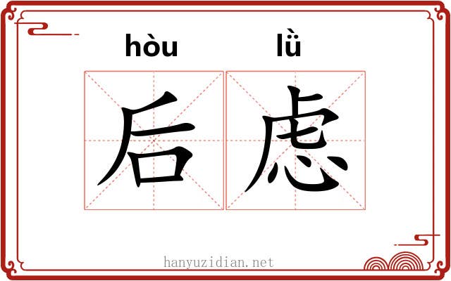 后虑