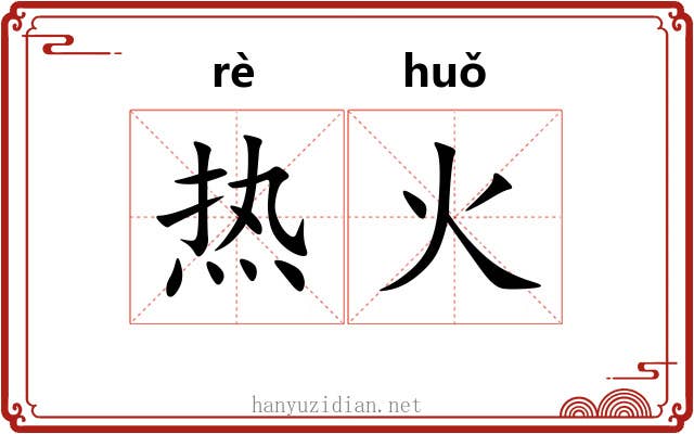 热火 热火