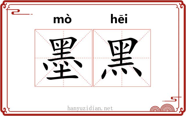 墨黑 墨黑
